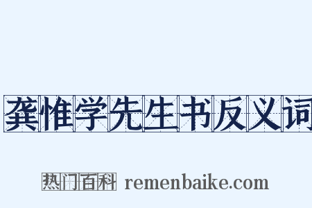 龚惟学先生书反义词是什么意思的图片